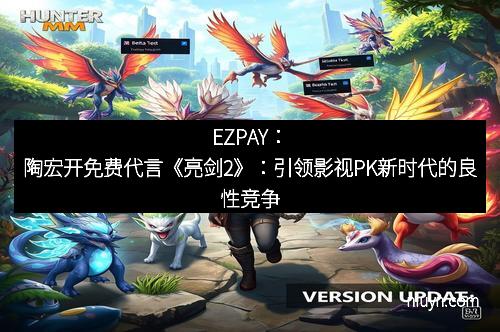 EZPAY：陶宏开免费代言《亮剑2》：引领影视PK新时代的良性竞争
